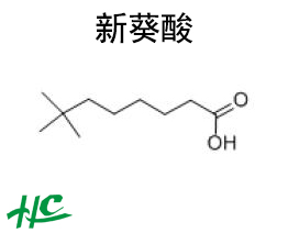 新癸酸